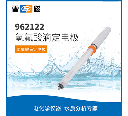962122 氫氟酸滴定電極